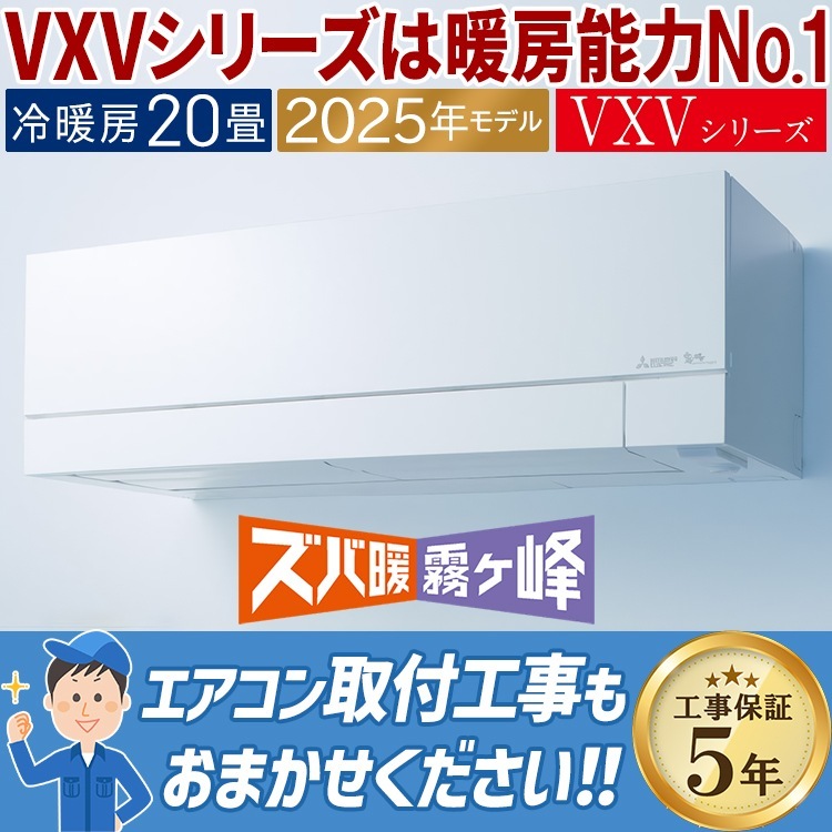エアコン 主に20畳用 三菱電機 ズバ暖霧ヶ峰 VXVシリーズ 2025年モデル
