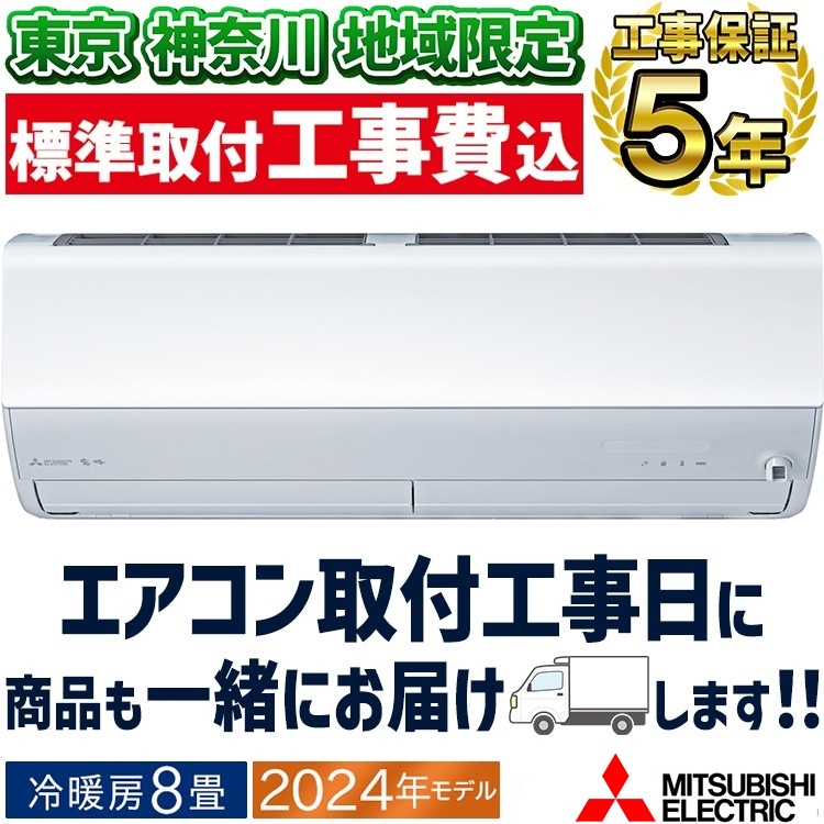 保証付取付込三菱2024年2.8KW 保証付取付込三菱2024年2.8KW