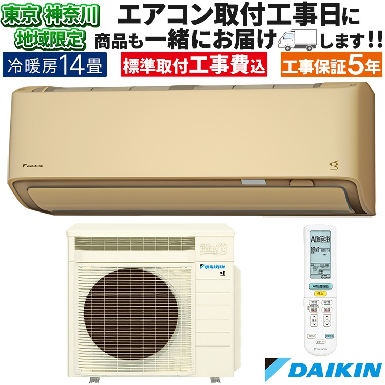 東京神奈川地域限定 標準取付工事費込 エアコン同配 主に14畳 ダイキン 