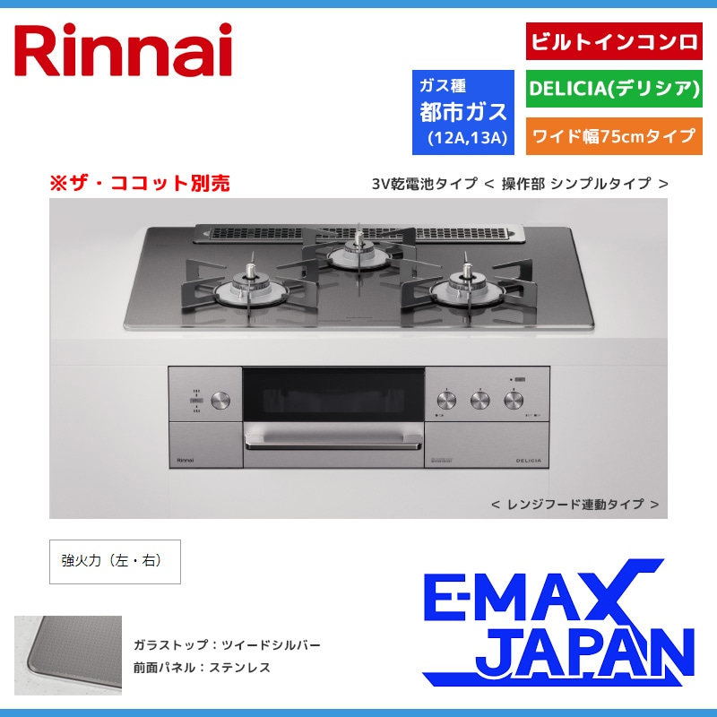 リンナイ DELICIA(デリシア) 3V乾電池タイプ 都市ガス