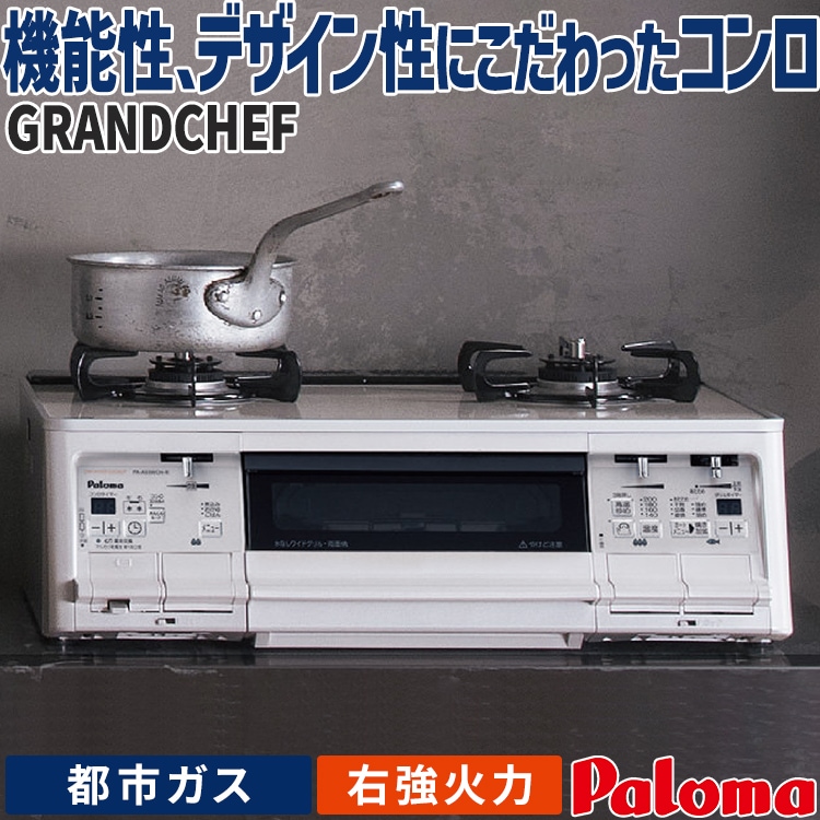 パロマ ガスコンロ グランドシェフ IC-A67WCH-R ハイグレード Paloma