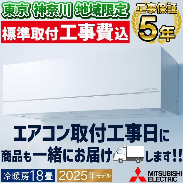 東京 神奈川地域限定 標準取付工事費込 エアコン同配 主に18畳用 三菱電機 ズバ暖霧ヶ峰 VXV 2025年 暖房強化 寒冷地向け 省エネ 200V MSZ-VXV5625S-W-TK｜家庭用・業務用エアコン、ハウジングエアコンの取付なら何でもお任せ｜イーマックスジャパン | 東京 神奈川地域限定 標準取付工事費込 エアコン同配 主に18畳用 ズバ暖 HXVシリーズ 2025年モデル ノンストップ暖房 寒冷 | エアコン本体 | ノーブランド品