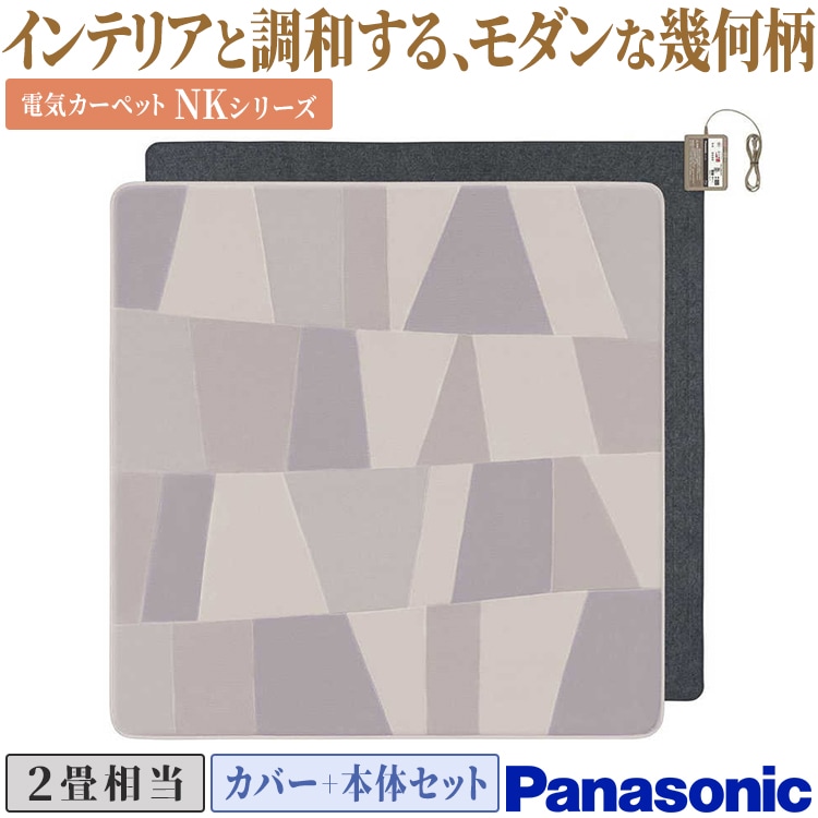 パナソニック Panasonic ホットカーペット NKシリーズ [カバー＋