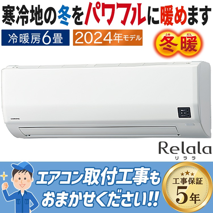 エアコン おもに6畳 コロナ 2024年モデル リララWK 冬暖 寒冷地向け