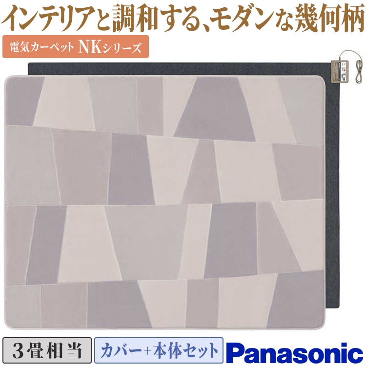 【新品・未使用】Panasonic　ホットカーペット　DC-3NKC2 3畳用 Panasonic（パナソニック） ホットカーペット NKシリーズ [カバー＋