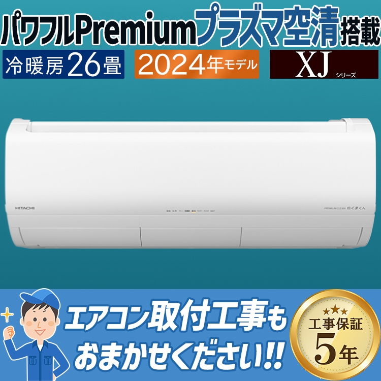エアコン おもに26畳 日立 白くまくん XJシリーズ 2024年モデル