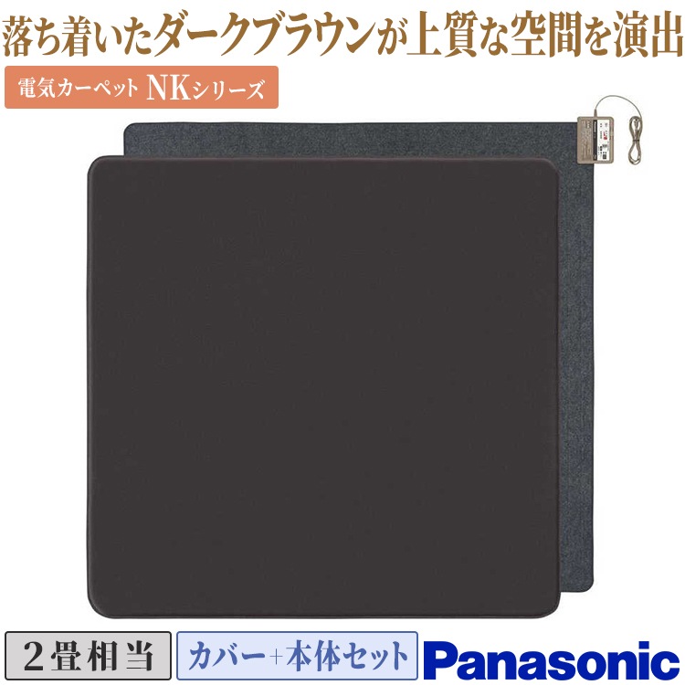 DC-2NK ホットカーペット 490W 176×176cm