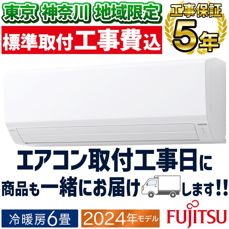 工事費込み☆富士通ノクリア 2021年取外し廃棄込み　神奈川県東京千葉埼玉静岡 東京 神奈川地域限定 標準取付工事費込 エアコン おもに6畳