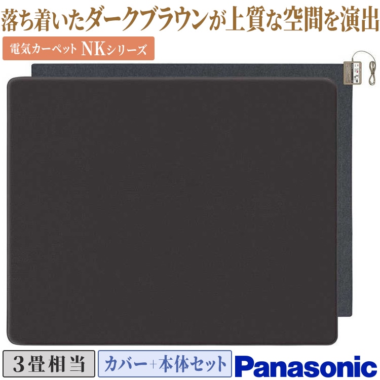 パナソニック Panasonic ホットカーペット [3畳相当 /本体のみ