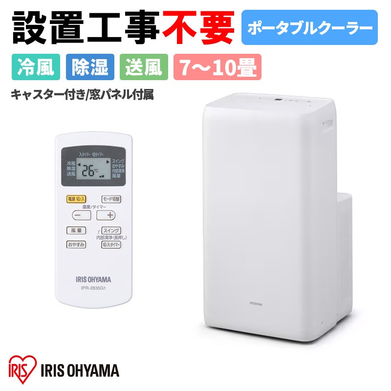 お話し中】アイリスオーヤマ スポットクーラー（2022年製）