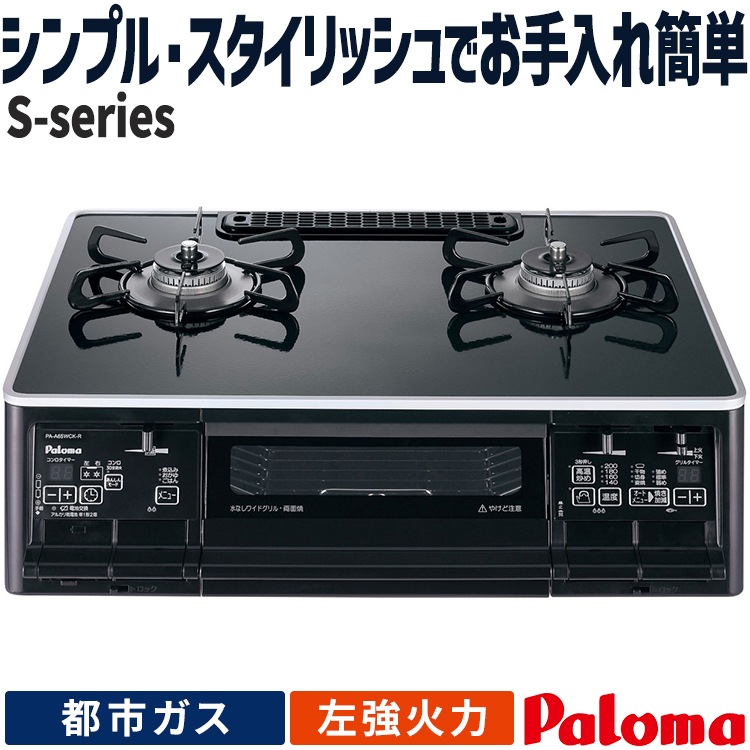 テーブルコンロ パロマ S-series エスシリーズ 都市ガス 2口ガスコンロ