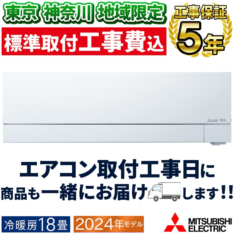 東京 神奈川限定 標準取付工事費込 エアコン同配 主に18畳 三菱電機 