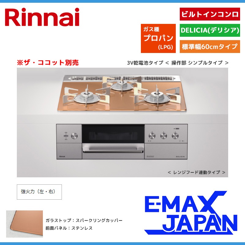 ビルトインコンロ DELICIA(デリシア) 75cm (スパークリングカッパー/都市ガス用)【土日祭日配送不可】 リンナイ RHS72W38M12RCSTW-13A【送料無料】 (RHS72W38M12RCSTW13A) リンナイ ビルトインコンロ DELICIA デリシア 3口 3V乾電池タイプ