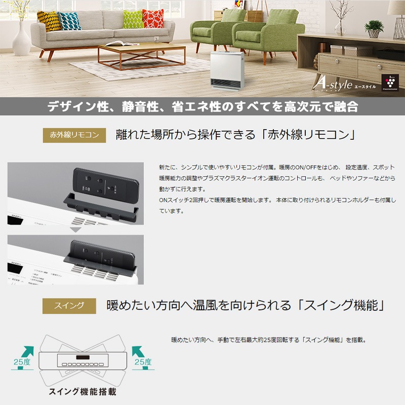 リンナイ「A-Style」都市ガスファンヒーター プラズマクラスター搭載機 リモコンで暖房・プラズマクラスターイオン運転（A-style） ガスファン