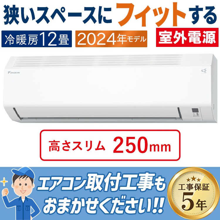 新品エアコン】2022年モデル ダイキンEシリーズ12畳用