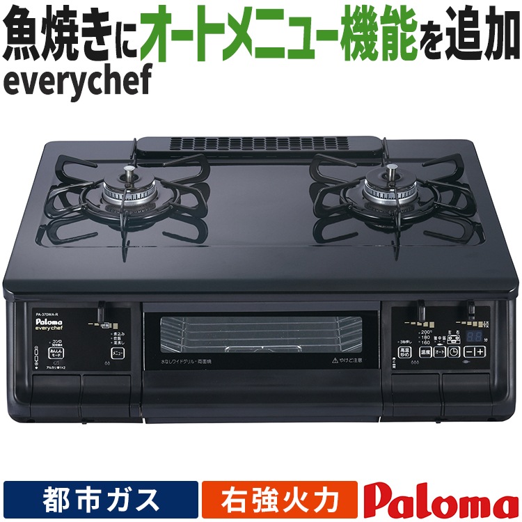 テーブルコンロ パロマ everychef エブリシェフ 都市ガス 2口 