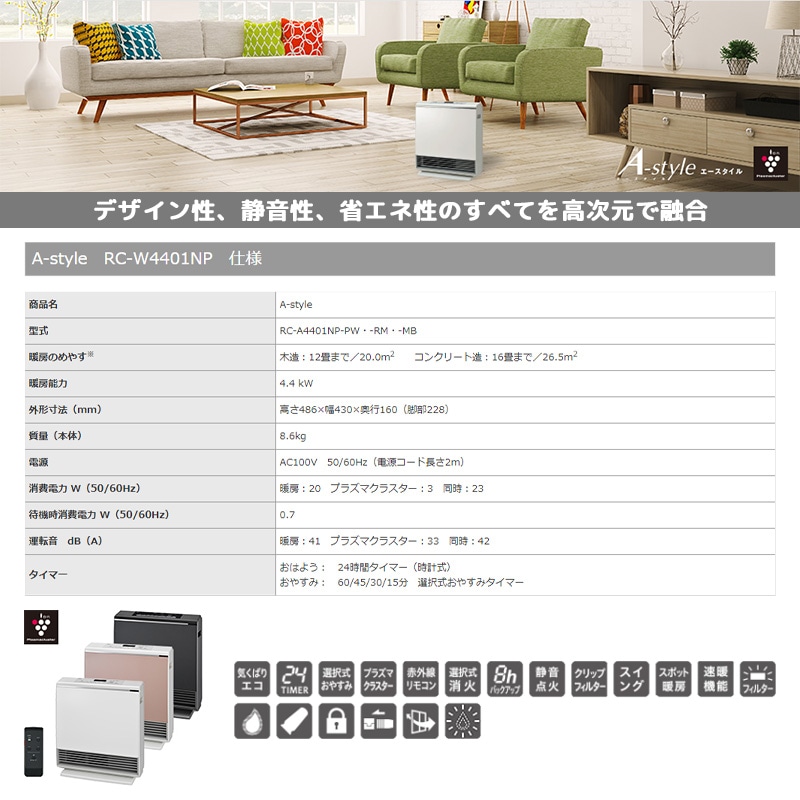 ★プラズマクラスター付★ リンナイ ガスファンヒーター RC-W4401NP ガスファンヒーターA-Styleをモデルチェンジし8月1日発売、寒い