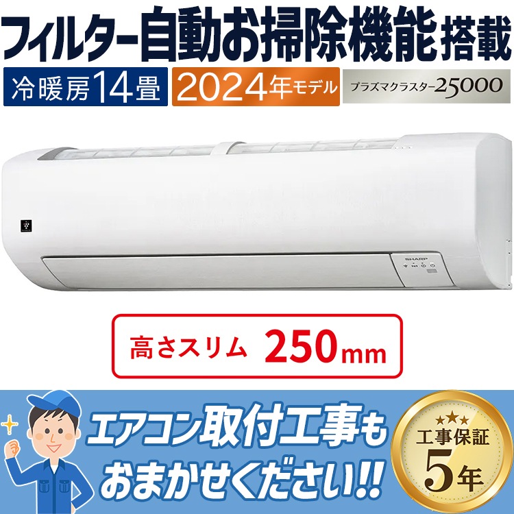 SHARP エアコン 14畳用 200V フィルター掃除付 き 新品未開封 標準取付工事費込）シャープ SHARP エアコン おもに14畳用/100v