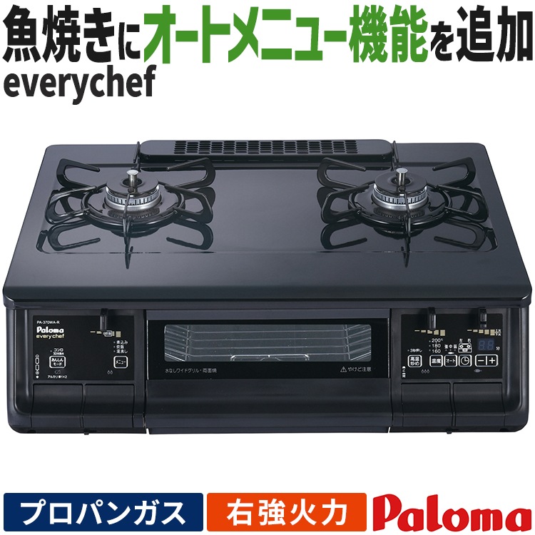 テーブルコンロ パロマ everychef エブリシェフ プロパンガス 2口 