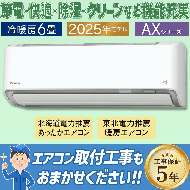 エアコン おもに6畳 ダイキン AXシリーズ ホワイト 2025年モデル