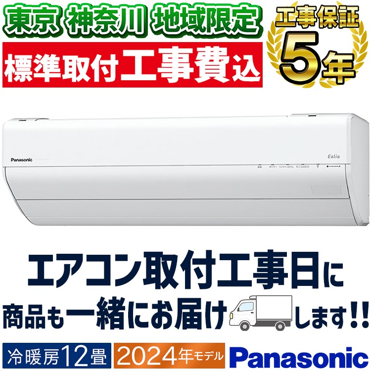 東京 神奈川地域限定 標準取付工事費込 エアコン同配 主に12畳 