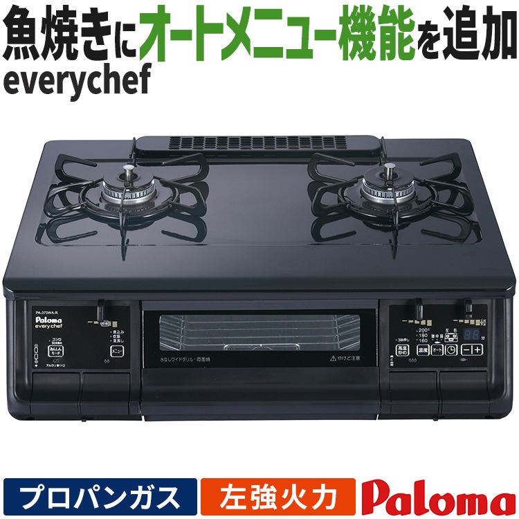 テーブルコンロ パロマ everychef エブリシェフ プロパンガス 2口