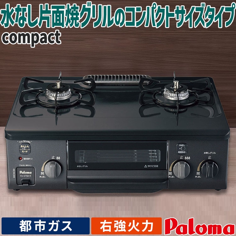 新品 未使用パロマ 2口 都市ガス用 コンパクトガスコンロ センサー搭載 PKD-230B-1 ビルトインコンロ ガスコンロ コンパクト」の人気商品一覧 | 安い商品を通販サイトから