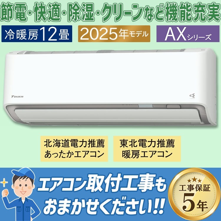 エアコン おもに12畳 ダイキン AXシリーズ ホワイト 2025年モデル
