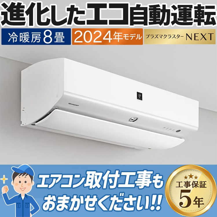 2024年製シャープエアコン　自動掃除機能付き
　　　 エアコン おもに18畳 シャープ Xシリーズ 2024年モデル エコ自動運転