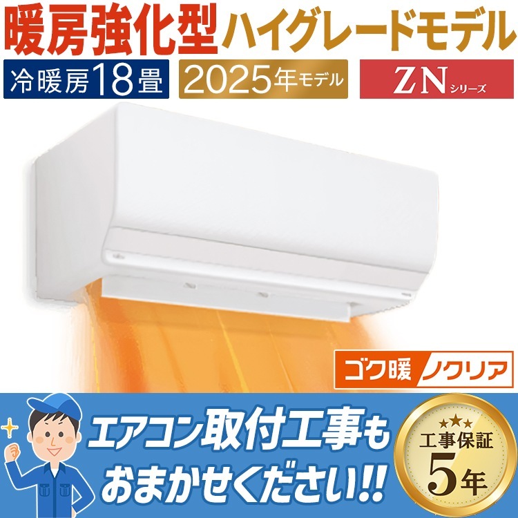 エアコン 主に18畳用 富士通ゼネラル ゴク暖ノクリア ZNシリーズ 2025 