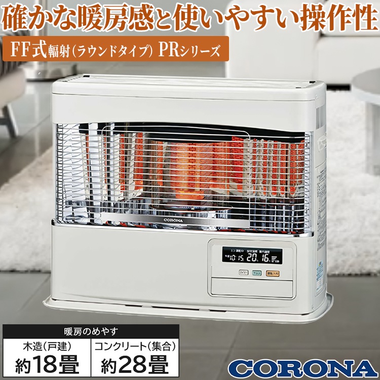 コロナ FF-6824PR(W)ストーブFF式輻射18畳用 別置タンク式(別売) CORONA 寒冷地用大型ストーブ FF式 輻射 PRシリーズ 主に18畳用