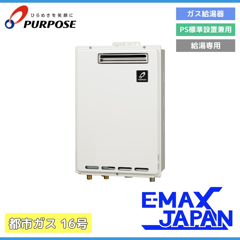 パーパス給湯器 都市ガス