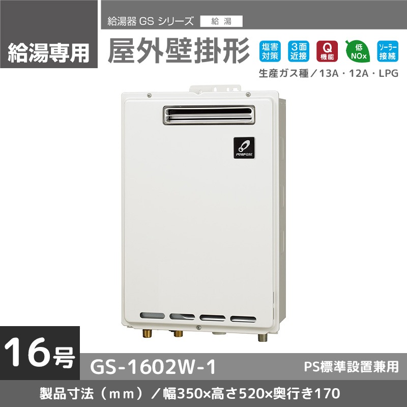 パーパス都市ガス用給湯器GS-1602W-1