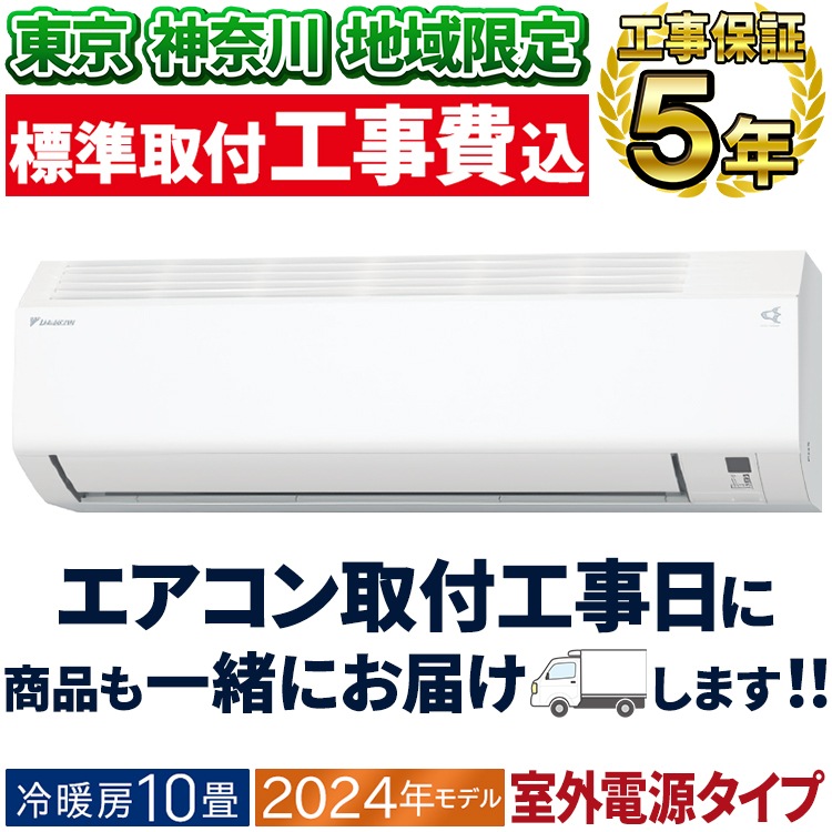 東京 神奈川地域限定 標準取付工事費込 エアコン同配 おもに10畳 室外 