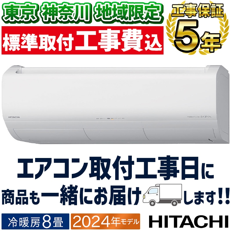 新品2024年日立 白くまくん6畳工事費込み外し廃棄無料神奈川県東京千葉埼玉静岡 超特別価格》2024年製 日立ルームエアコン 『白くまくん』6畳用