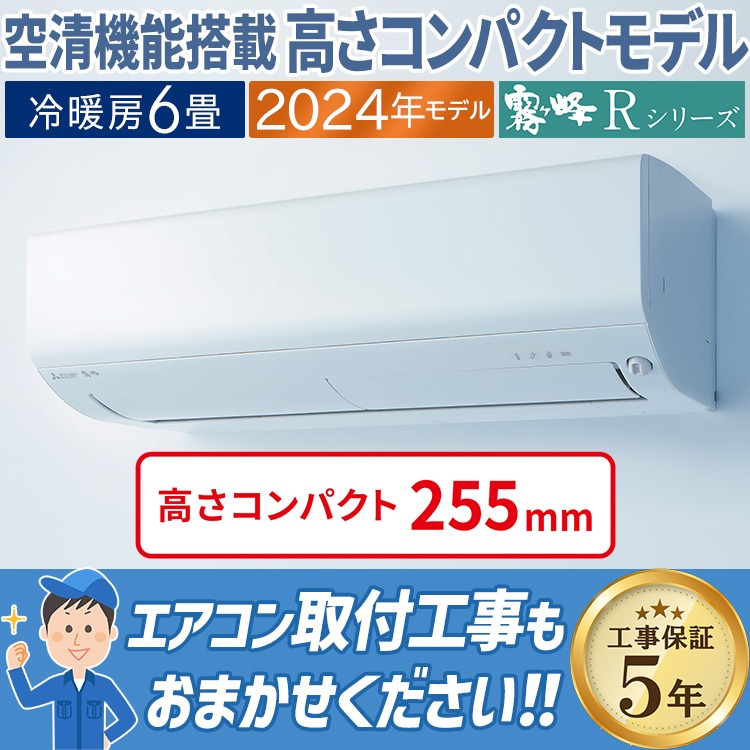 室内機2024年製6畳MSZ-R2223-W 三菱霧ヶ峰エアコン 室内機2024