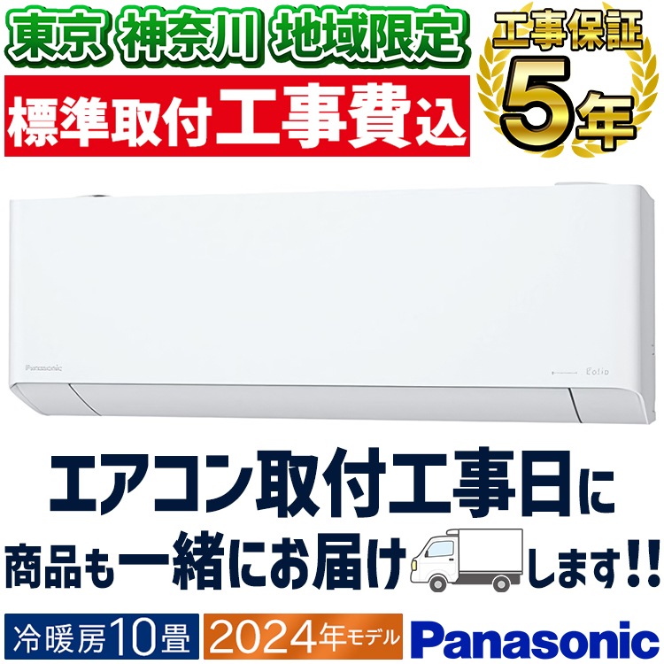 新品2024年パナソニックエオリア10畳工事費込み外し廃棄込み