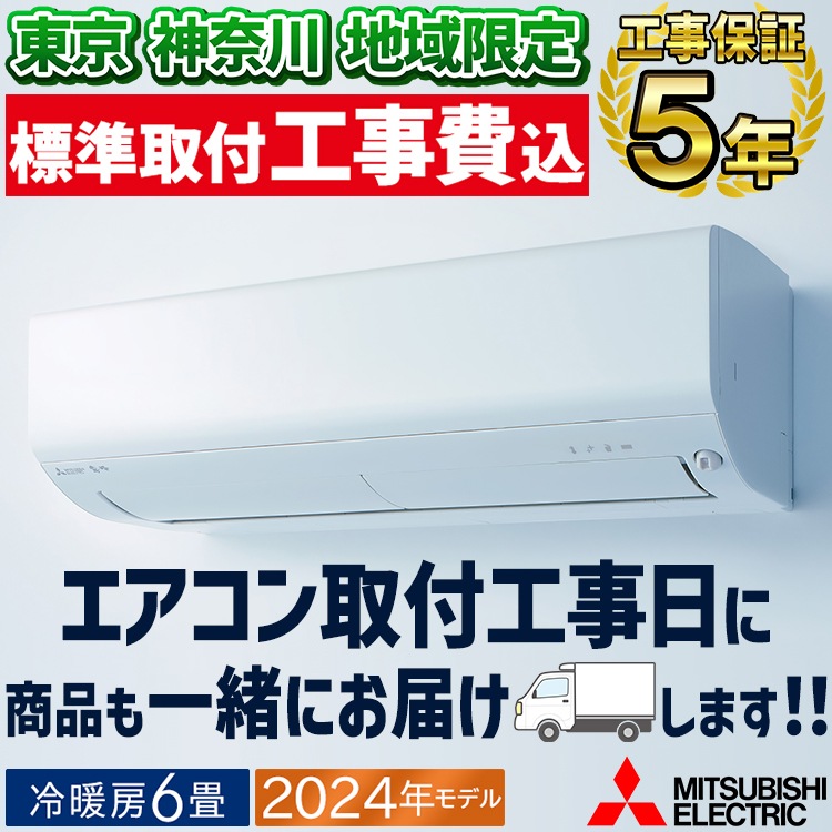 工事費込み☆新品☆東芝2024年モデル6畳取外し廃棄込み　神奈川東京千葉埼玉 東芝 - 新品☆東芝エアコン6畳2024年工事費込み外し廃棄無料