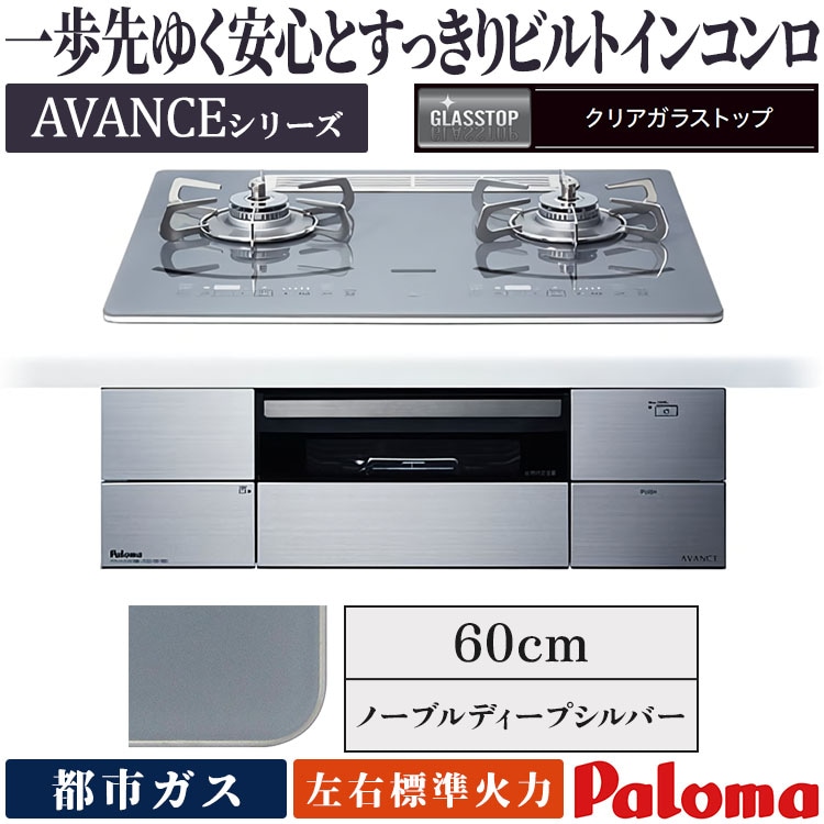 ビルトインコンロ パロマ アバンセ 都市ガス 2口ガスコンロ 60cm幅 水 