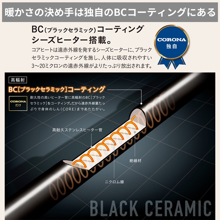コロナ】遠赤外線ブラックセラミックコーティングシーズヒーター