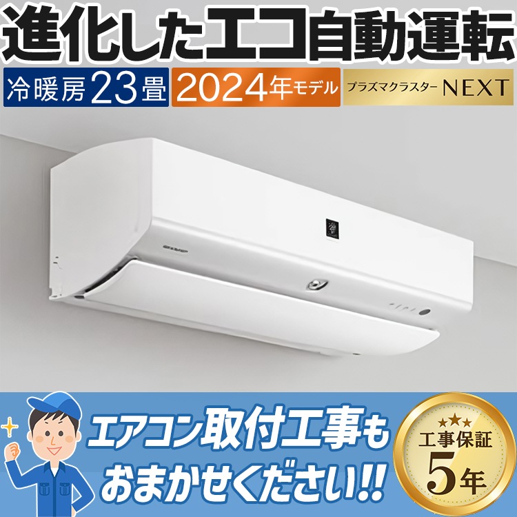 81　新品未開封　SHARP　2024年エアコン エアコン おもに23畳 シャープ Xシリーズ 2024年モデル エコ自動運転