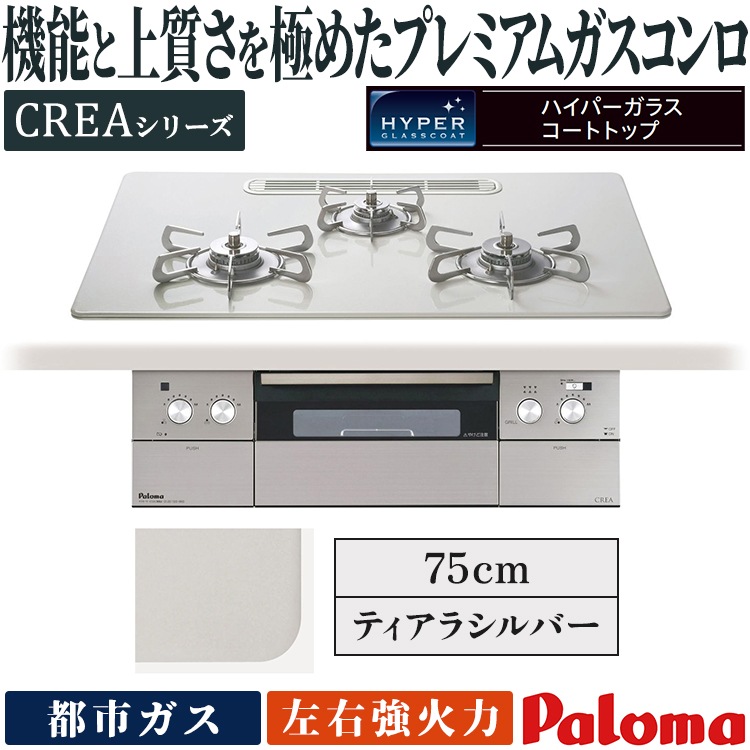 ビルトインコンロ パロマ クレア 都市ガス 3口ガスコンロ 75cm幅 水 