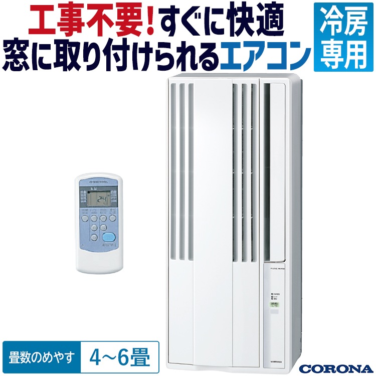 2023年製ウインドエアコン コロナ 窓用