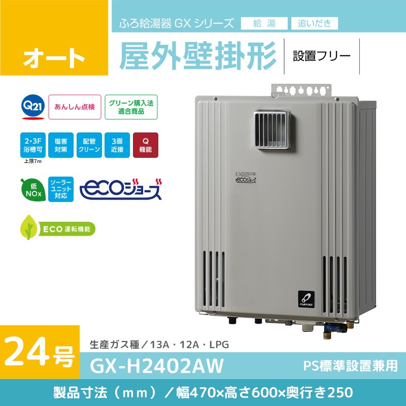 給湯器24号都市ガスGX-H2402AW