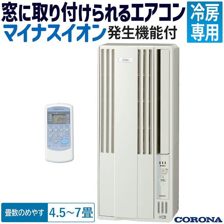 コロナ2022年製冷房専用窓用エアコン