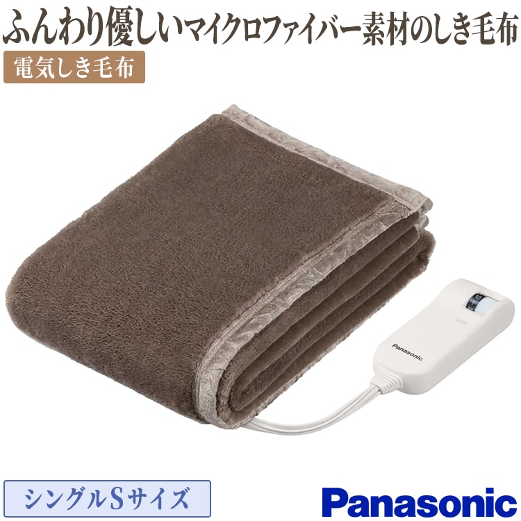 Panasonic パナソニック 電気かけしき毛布 シングルMSサイズ DB