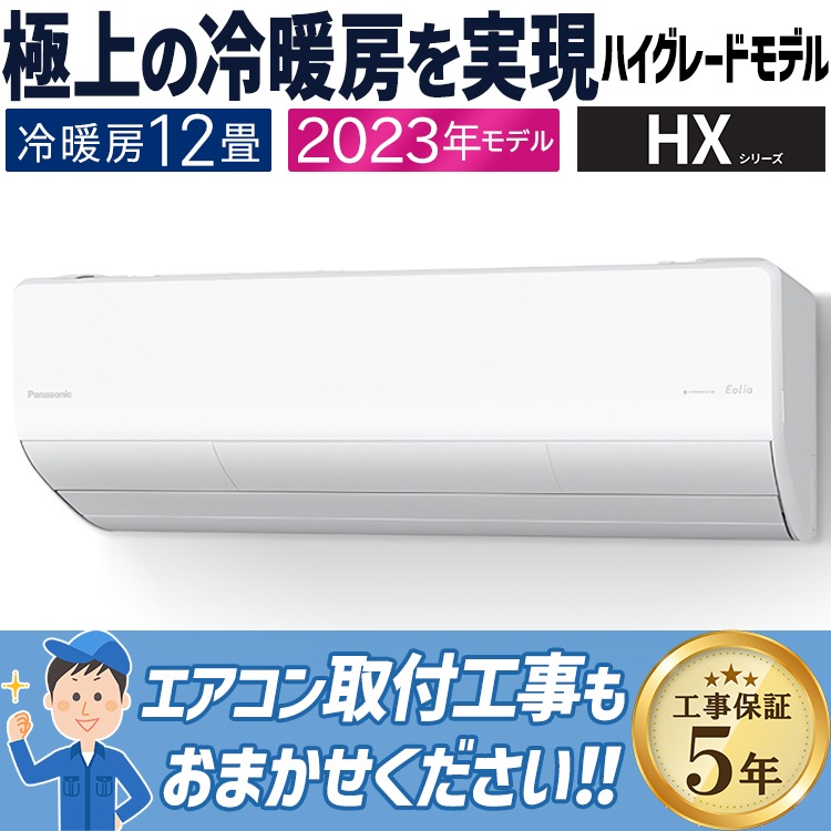 経典 エアコン おもに12畳 パナソニック HXシリーズ 2023年モデル Air Conditioner