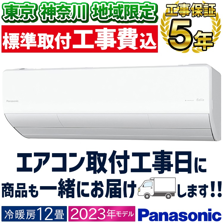 東京 神奈川地域限定 標準取付工事費込 エアコン おもに12畳