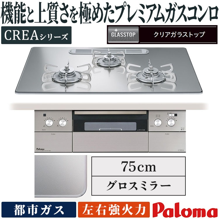 ビルトインコンロ パロマ クレア 都市ガス 3口ガスコンロ 75cm幅 水