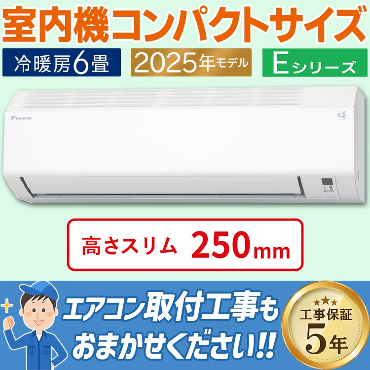 エアコン おもに6畳 ダイキン Eシリーズ ホワイト 2025年モデル